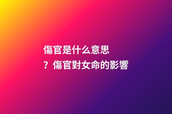傷官是什么意思？傷官對女命的影響